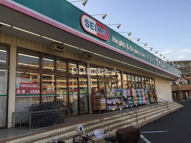 ドラックストア　ドラッグセイムス稔台店（ドラッグストア）まで723m
