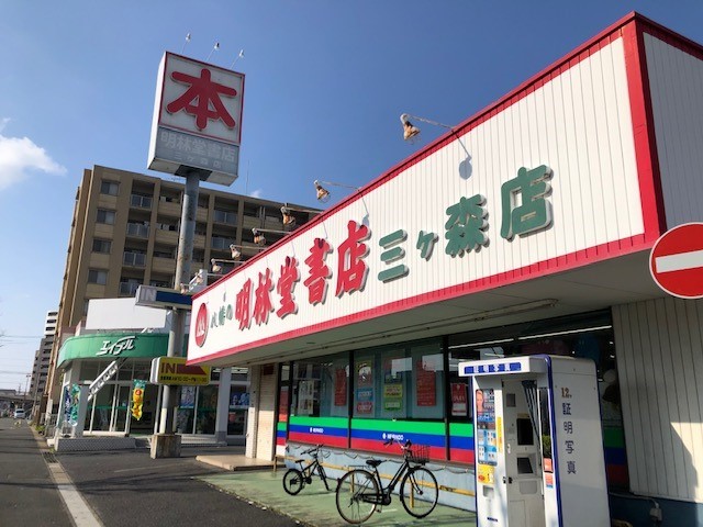 その他　明林堂書店三ケ森店（その他）まで705m