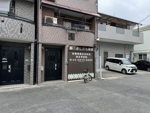 病院　鍼灸よしだ治療院（病院）まで4574m
