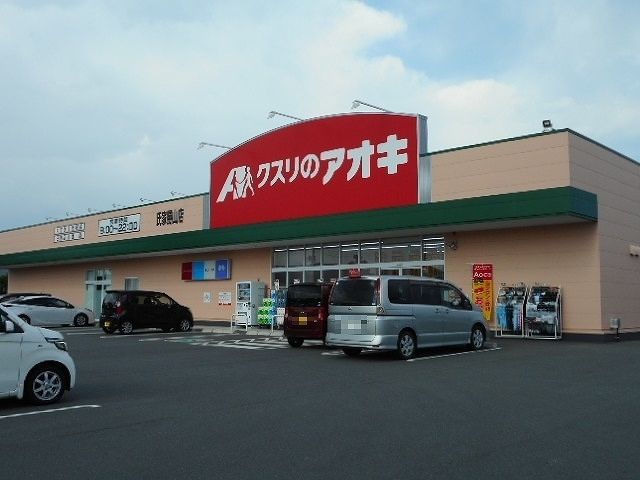ドラックストア　クスリのアオキ氏家勝山店（ドラッグストア）まで1400m