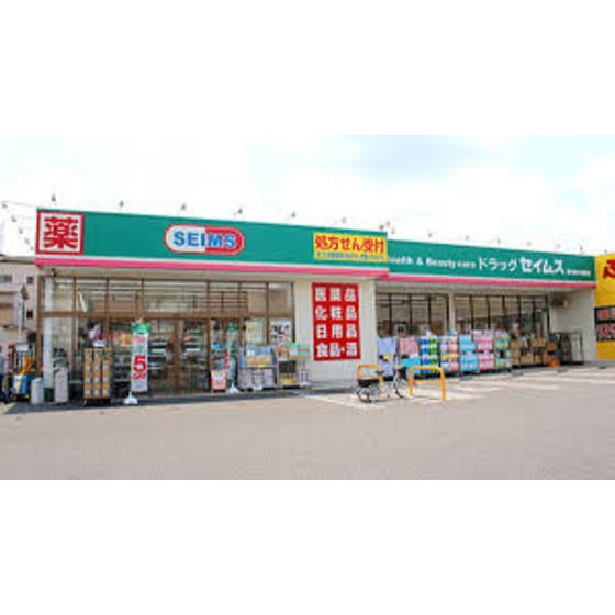 ドラックストア　ドラッグセイムス一志店（ドラッグストア）まで1868m