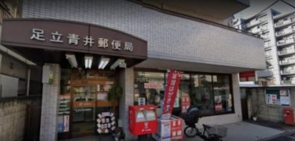 郵便局　足立青井郵便局（郵便局）まで977m