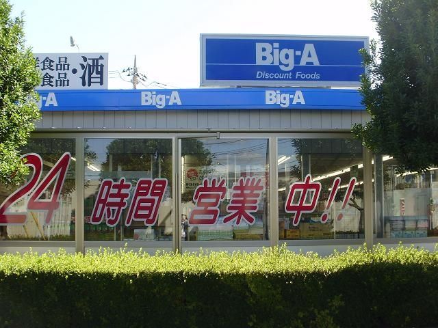 スーパー　ビッグエー東所沢店（スーパー）まで821m