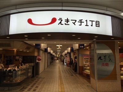 ショッピングセンター　えきマチ1丁目吉塚（ショッピングセンター）まで358m