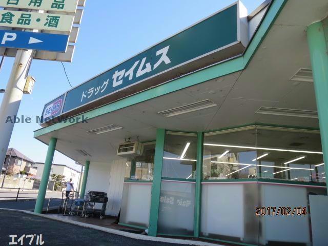 ドラックストア　ドラッグセイムス福王台店（ドラッグストア）まで772m
