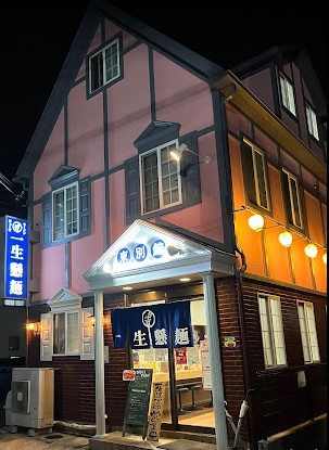 飲食店　ラーメン食堂 一生懸麺東別館（飲食店）まで592m