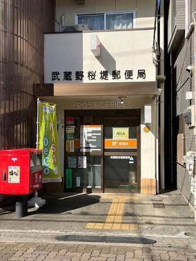 郵便局　武蔵野桜堤郵便局（郵便局）まで748m
