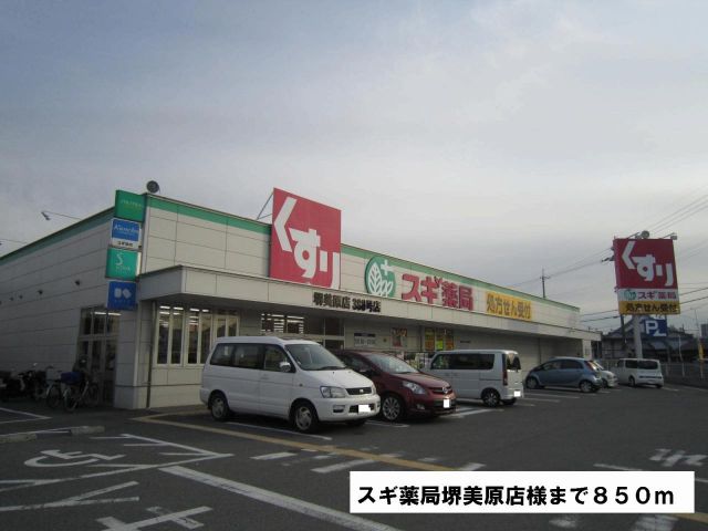 ドラックストア　スギ薬局堺美原店様（ドラッグストア）まで850m