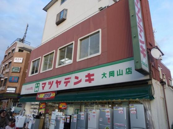 ホームセンター　マツヤデンキ大岡山店（ホームセンター）まで863m
