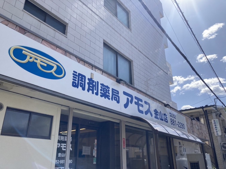 ドラックストア　調剤薬局アモス金山店（ドラッグストア）まで722m