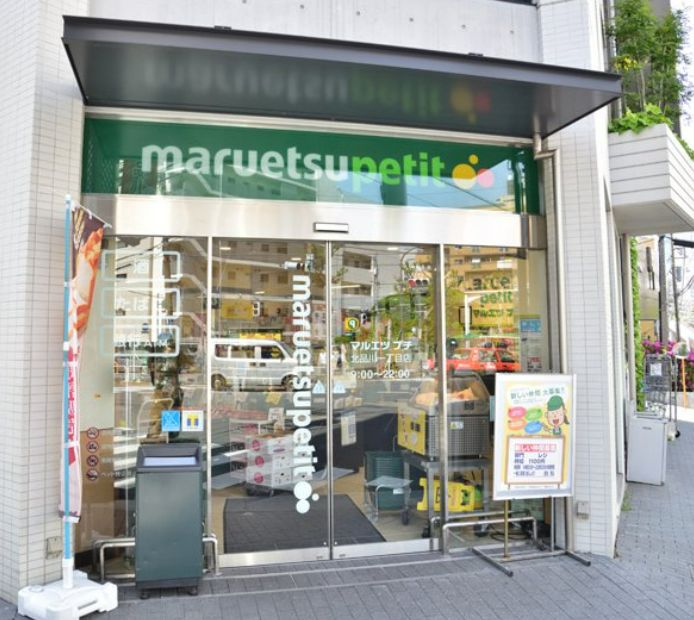 スーパー　マルエツ プチ 北品川一丁目店（スーパー）まで569m