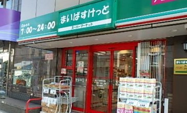 スーパー　まいばすけっと新三河島駅北店（スーパー）まで389m