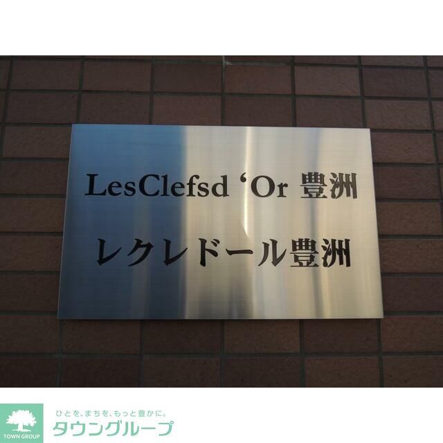 レクレドール豊洲のその他写真
