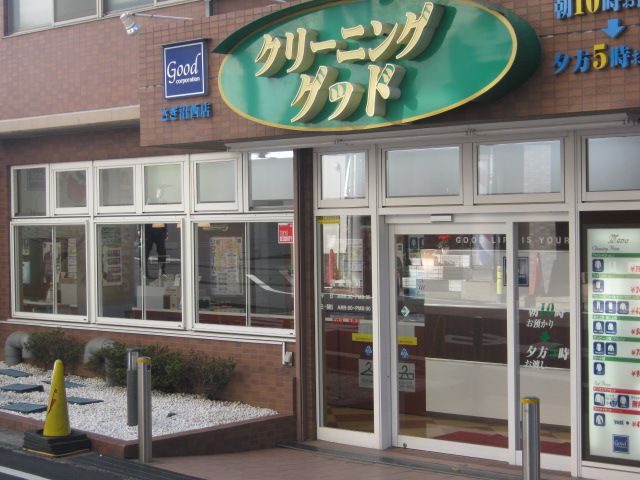 その他　クリーニング　グッド（その他）まで260m