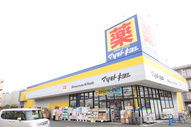 ドラックストア　マツモトキヨシ　原木中山店（ドラッグストア）まで550m