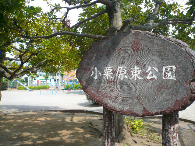 公園　小栗原東公園（公園）まで450m