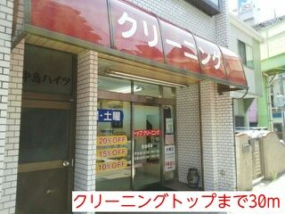 その他　クリーニングトップ（その他）まで30m