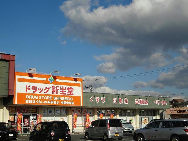 ドラックストア　ドラッグ新生堂／中間中尾店（ドラッグストア）まで1700m