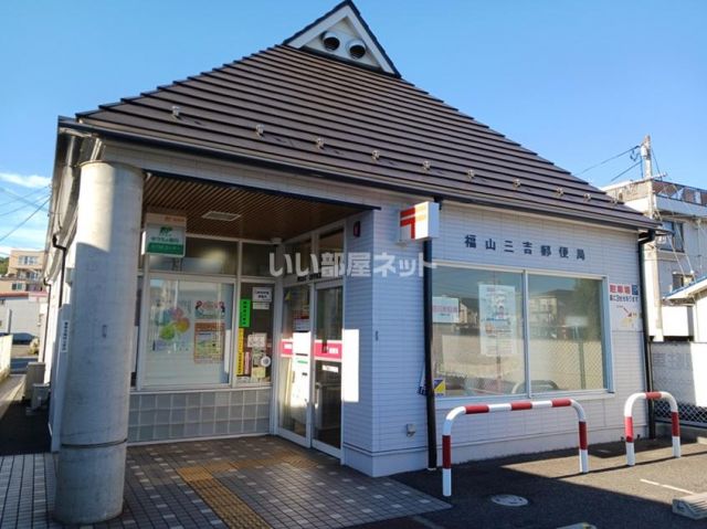 郵便局　三吉郵便局（郵便局）まで292m