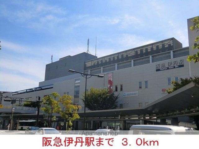 その他　阪急伊丹駅（その他）まで3000m