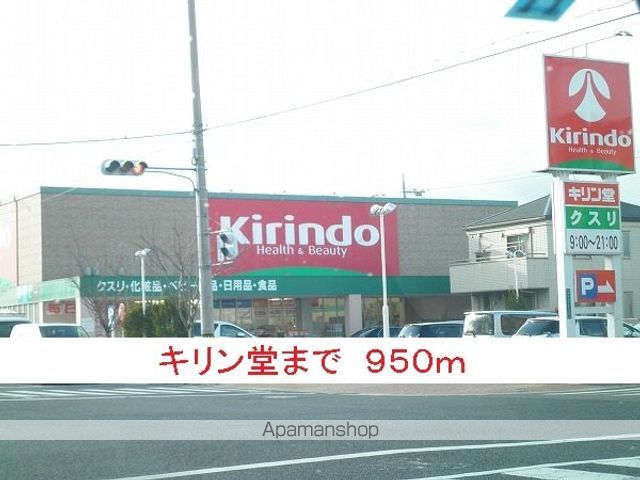 ドラックストア　キリン堂（ドラッグストア）まで950m