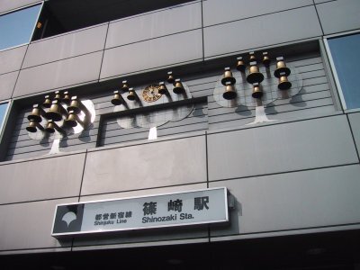 その他　篠崎駅（都営地下鉄　新宿線）（その他）まで882m