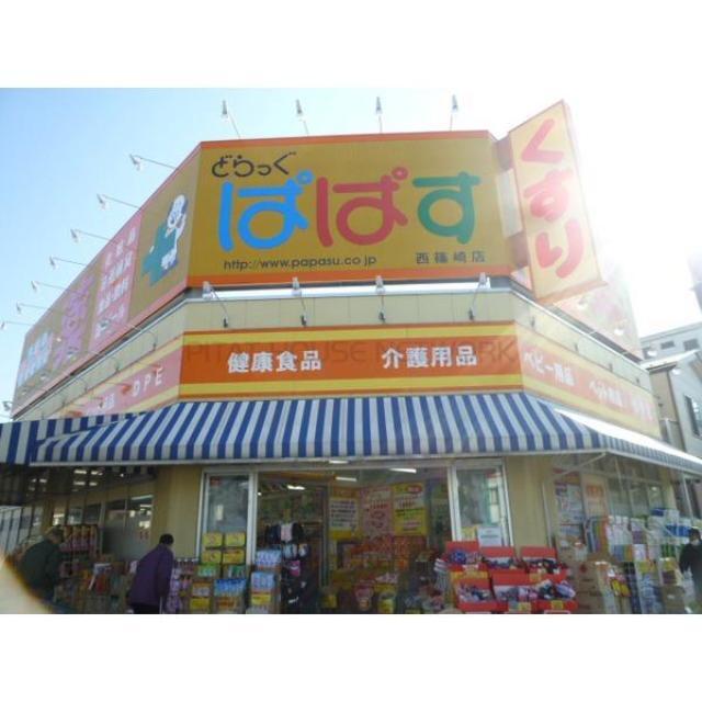その他　どらっぐぱぱす西篠崎店（その他）まで1009m