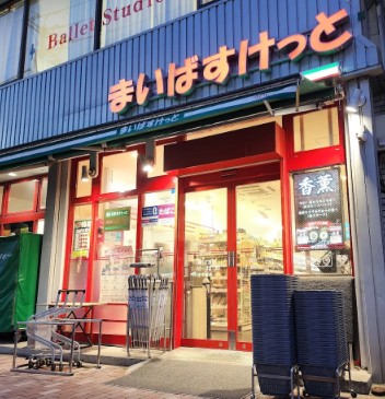 スーパー　まいばすけっと東陽1丁目店（スーパー）まで408m