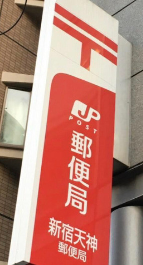 郵便局　新宿天神郵便局（郵便局）まで205m