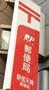 郵便局　新宿天神郵便局（郵便局）まで205m