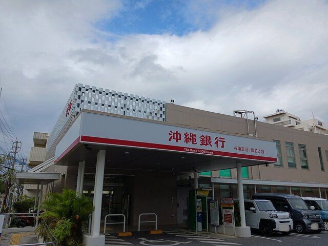 銀行　沖縄銀行与儀支店（銀行）まで450m