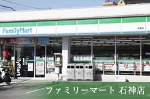 その他　ファミリーマート石神店（その他）まで1792m