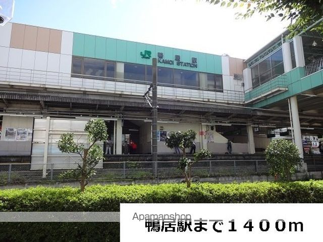 その他　鴨居駅（その他）まで1400m