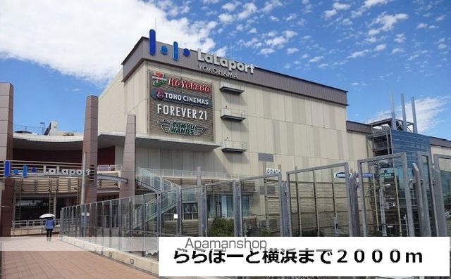 ショッピングセンター　ららぽーと横浜（ショッピングセンター）まで2000m
