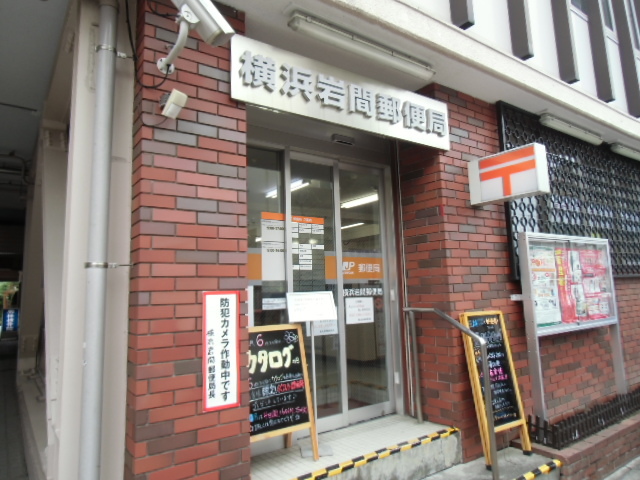 郵便局　横浜岩間郵便局（郵便局）まで813m