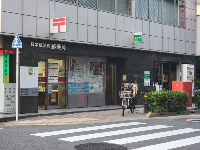 郵便局　日本橋浜町郵便局（郵便局）まで554m