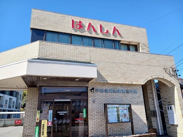銀行　半田信用金庫東浦支店（銀行）まで240m