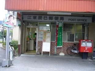 郵便局　江東辰巳郵便局（郵便局）まで730m