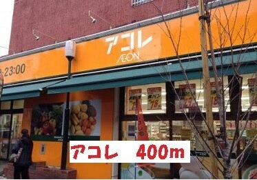 その他　アコレ（その他）まで400m