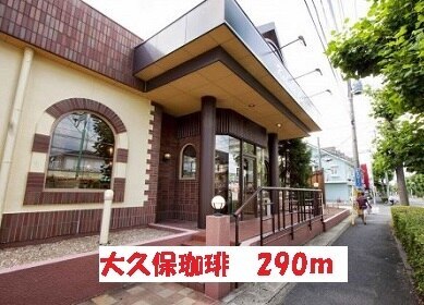 その他　大久保珈琲（その他）まで290m