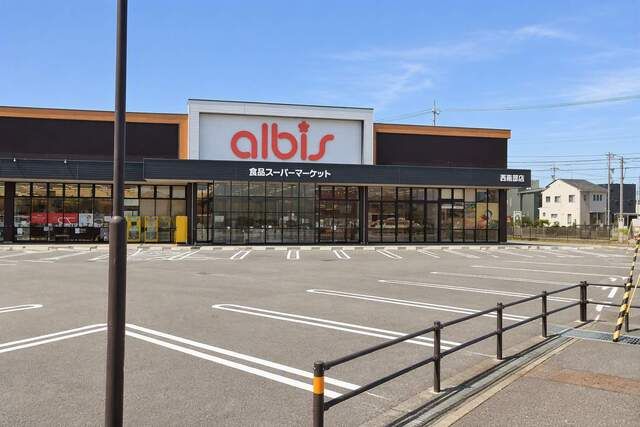 スーパー　アルビス 西南部店（スーパー）まで650m