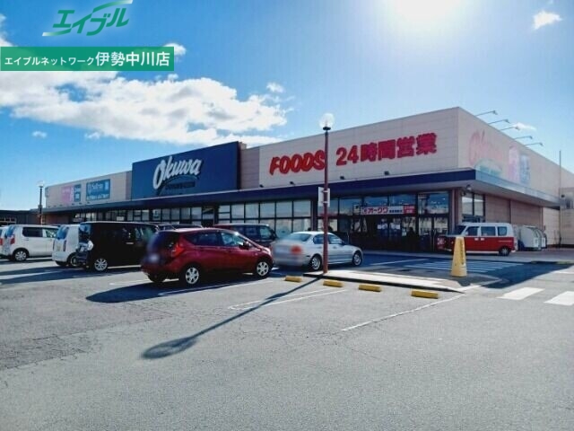 スーパー　オークワ津高茶屋店（スーパー）まで695m