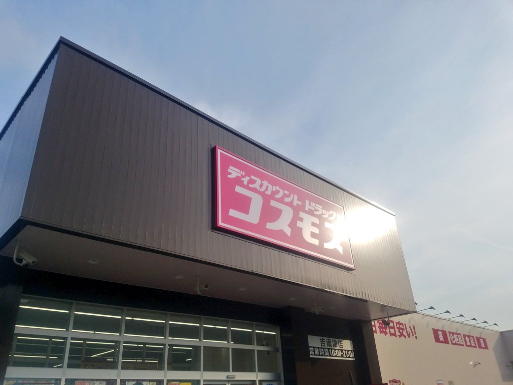 【岡山市北区吉備津のアパートのドラックストア】