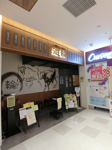 飲食店　七輪炭火焼肉 遊輪 SOCOLA若葉台店（飲食店）まで835m