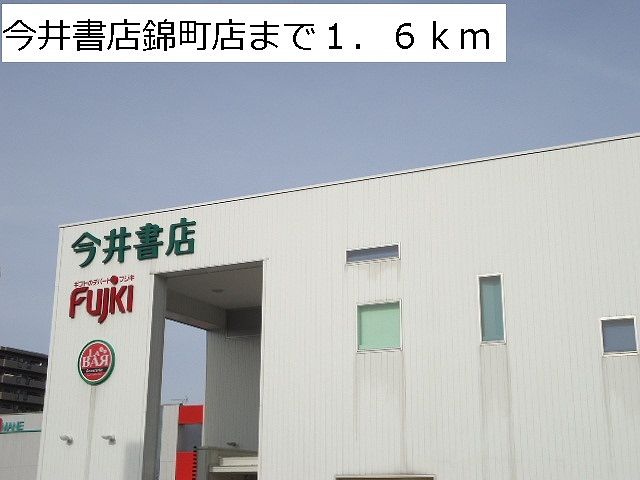 その他　今井書店錦町店（その他）まで1600m
