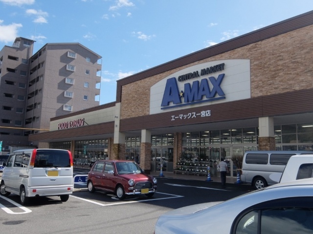 スーパー　エーマックス一宮店（スーパー）まで693m