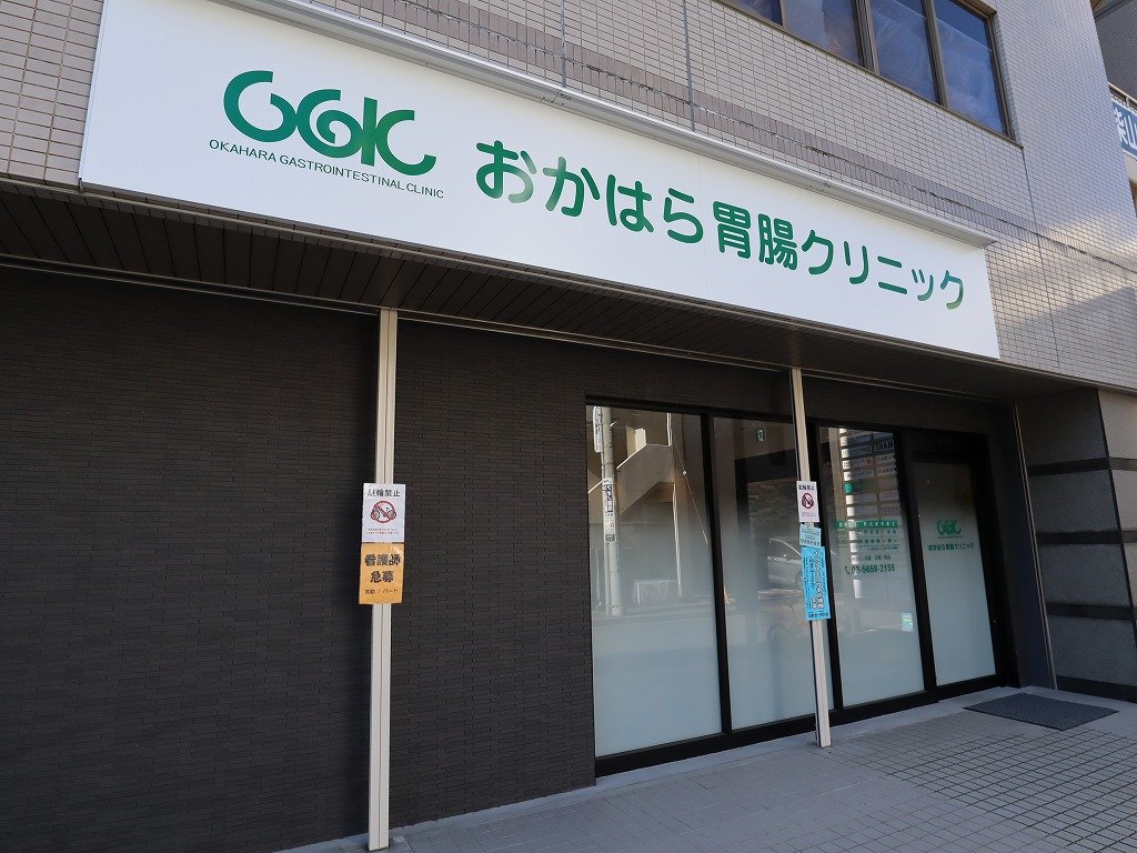 病院　おかはら胃腸クリニック（病院）まで120m
