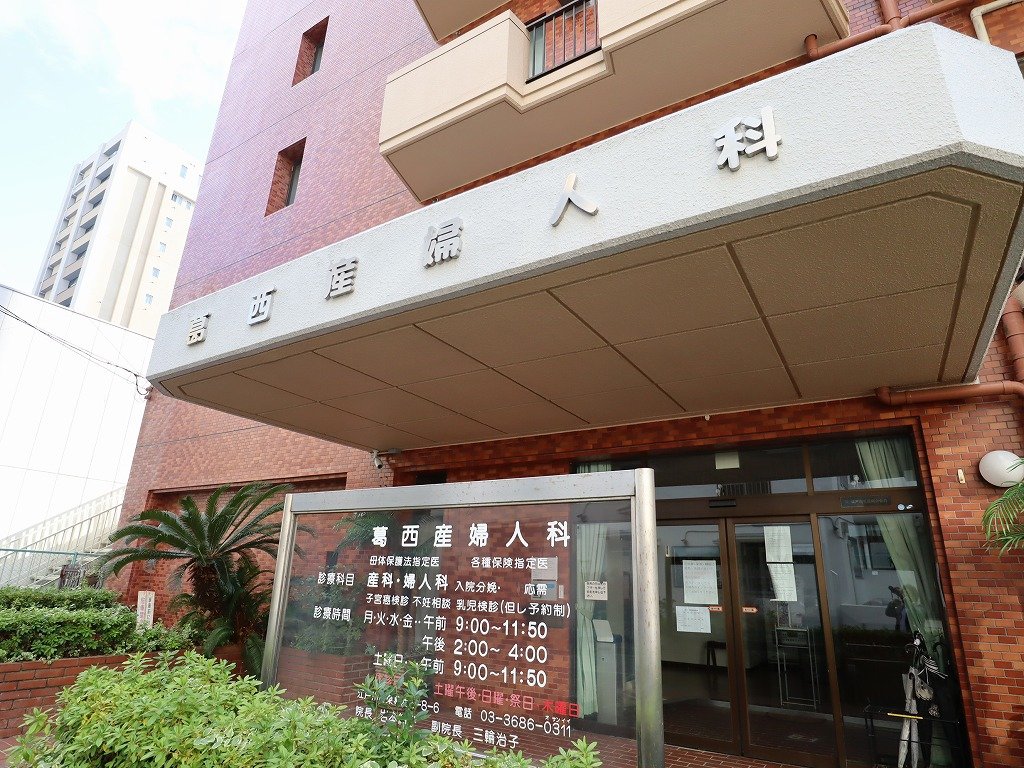 病院　葛西産婦人科（病院）まで140m