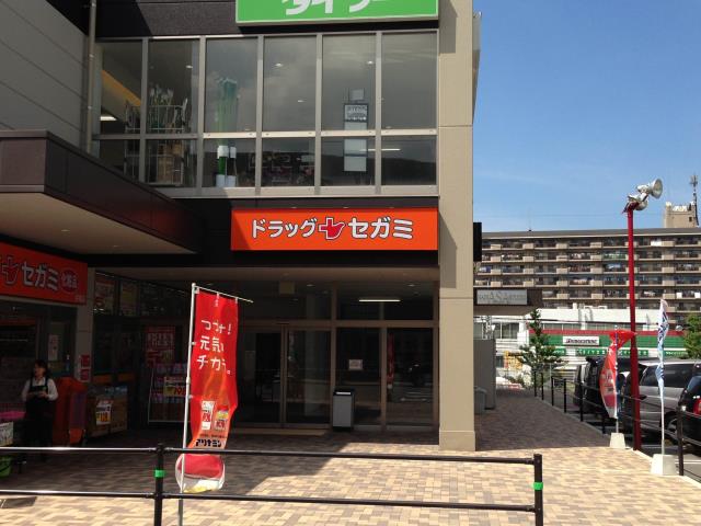 ドラックストア　ドラッグセガミ井堀店（ドラッグストア）まで614m