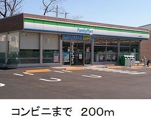 コンビニ　ファミリーマート（コンビニ）まで200m